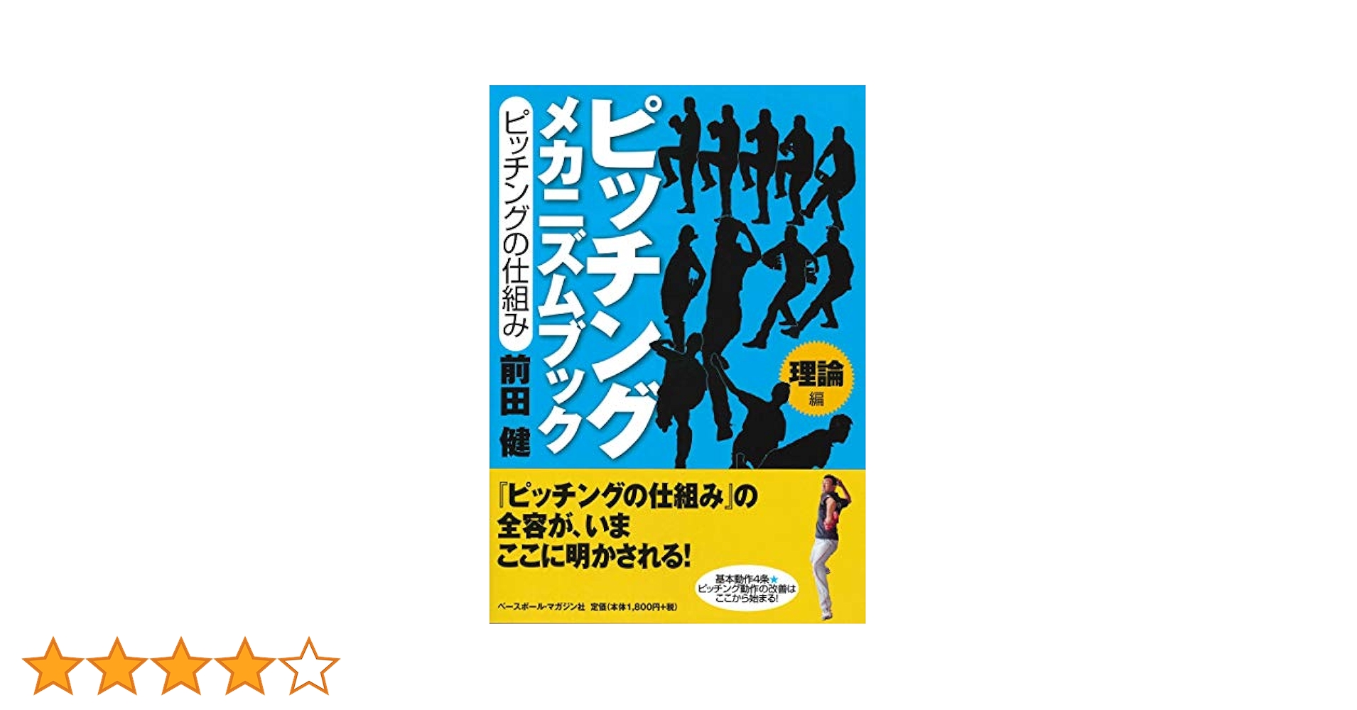 前田健のピッチングメカニズム論 全巻セット‼️ ピッチング メカニズムブック[理論編]ピッチングの仕組み | 前田
